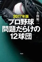 2017年版 プロ野球問題だらけの12球団