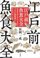 江戸前魚食大全