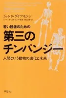 若い読者のための第三のチンパンジー:人間という動物の進化と未来