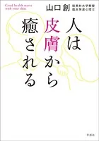 人は皮膚から癒される
