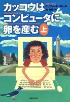 カッコウはコンピュータに卵を産む