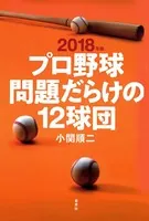 2018年版 プロ野球問題だらけの12球団