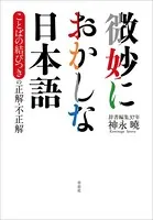 微妙におかしな日本語 ことばの結びつきの正解・不正解