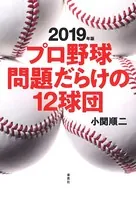 2019年版 プロ野球問題だらけの12球団