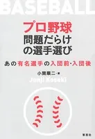 プロ野球 問題だらけの選手選び:あの有名選手の入団前・入団後