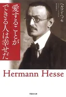 愛することができる人は幸せだ