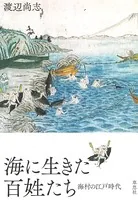 海に生きた百姓たち・海村の江戸時代
