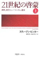 21世紀の啓蒙