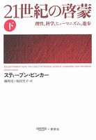 21世紀の啓蒙 下:理性、科学、ヒューマニズム、進歩 のパッケージ画像
