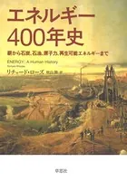 エネルギー400年史:薪から石炭、石油、原子力、再生可能エネルギーまで