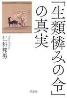 「生類憐みの令」の真実