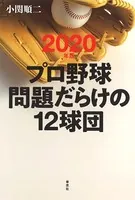 2020年版プロ野球問題だらけの12球団