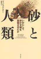 砂と人類:いかにして砂が文明を変容させたか