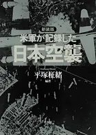 新装版 米軍が記録した日本空襲
