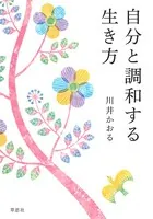 自分と調和する生き方