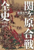 関ヶ原合戦全史 1582-1615