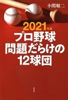 2021年版 プロ野球 問題だらけの12球団