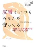 皮膚はいつもあなたを守ってる:不安とストレスを軽くする「セルフタッチ」の力