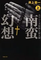 【文庫】南蛮幻想:ユリシーズ伝説と安土城