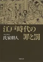 【文庫】江戸時代の罪と罰