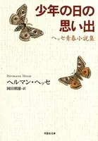 【文庫】少年の日の思い出:ヘッセ青春小説集