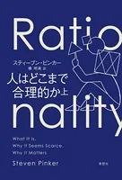 人はどこまで合理的か