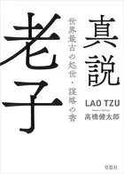 真説 老子:世界最古の処世・謀略の書