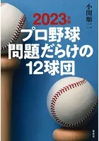 プロ野球 問題だらけの12球団