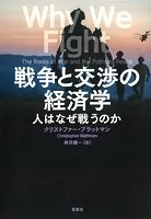戦争と交渉の経済学:人はなぜ戦うのか