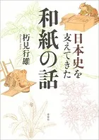 日本史を支えてきた和紙の話