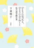 ひとりになったら、ひとりにふさわしく 私の清少納言考