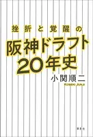 挫折と覚醒の阪神ドラフト20年史