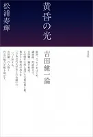 黄昏の光 吉田健一論