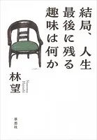 結局、人生最後に残る趣味は何か