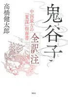 鬼谷子 全訳注:中国最古の「策謀」指南書