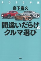 間違いだらけのクルマ選び
