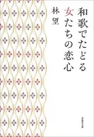 文庫 和歌でたどる女たちの恋心