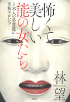 怖くて美しい能の女たち:日本人の美意識の究極のかたち