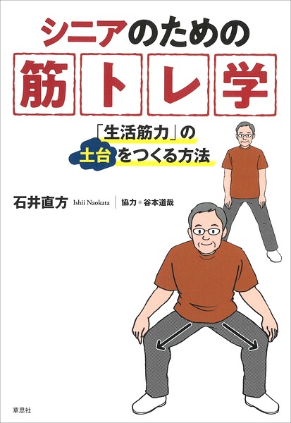 シニアのための筋トレ学:「生活筋力」の土台をつくる方法