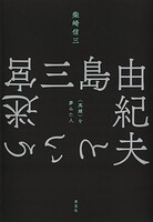 三島由紀夫という迷宮:〈英雄〉を夢みた人