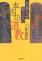 文庫 日本人が知らない本当の道教