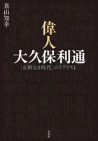 偉人 大久保利通:「正解なき時代」のリアリスト
