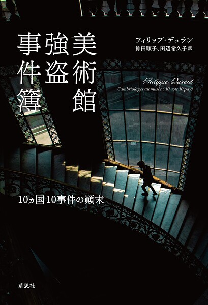 美術館強盗事件簿