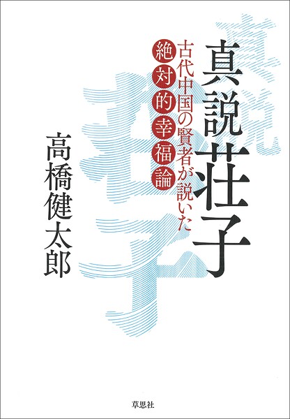 真説 荘子:古代中国の賢者が説いた絶対的幸福論