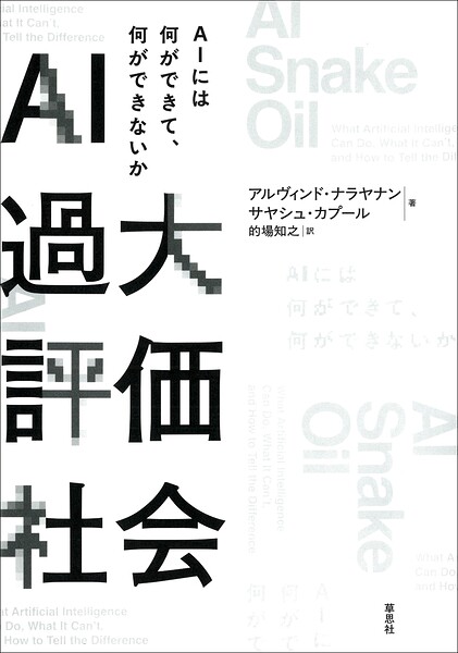 AI過大評価社会:AIには何ができて、何ができないか