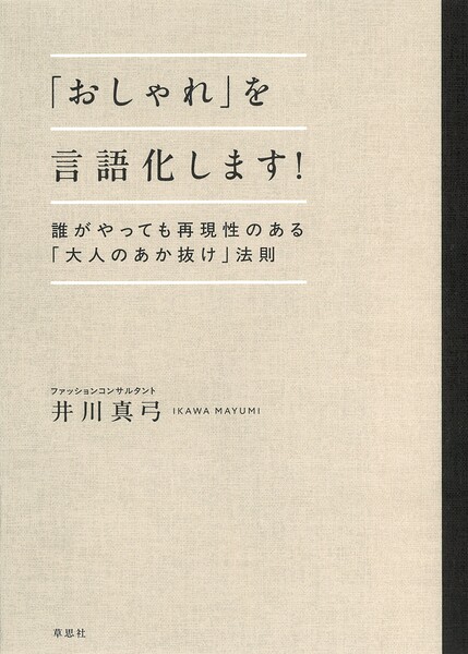 「おしゃれ」を言語化します！