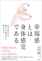 幸福感とは身体感覚である:4つのホルモンを増やして体の中から幸せになる