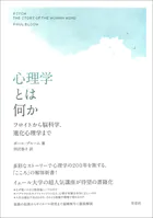 心理学とは何か フロイトから脳科学、進化心理学まで