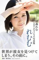 れむむ 涼森れむ【グラビア写真集】