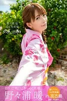のん日和 野々浦暖【グラビア写真集】